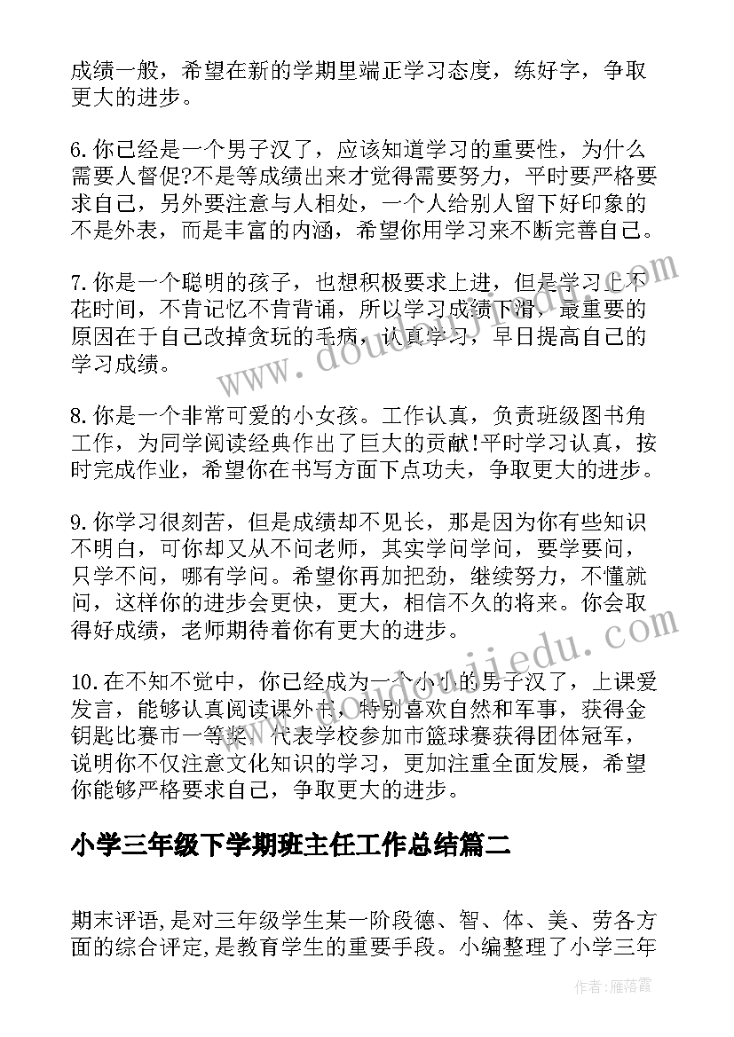 小学三年级下学期班主任工作总结(优秀18篇)