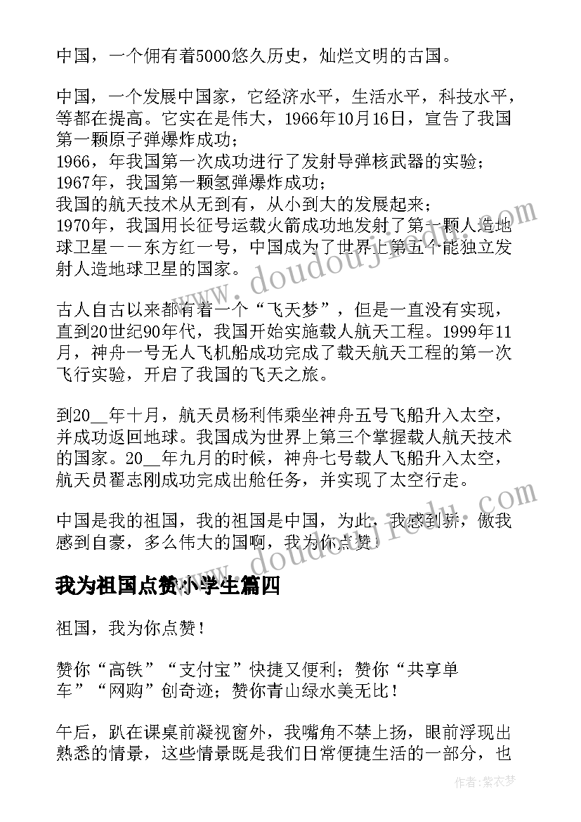 2023年我为祖国点赞小学生 我为祖国点赞小学生演讲稿(大全8篇)