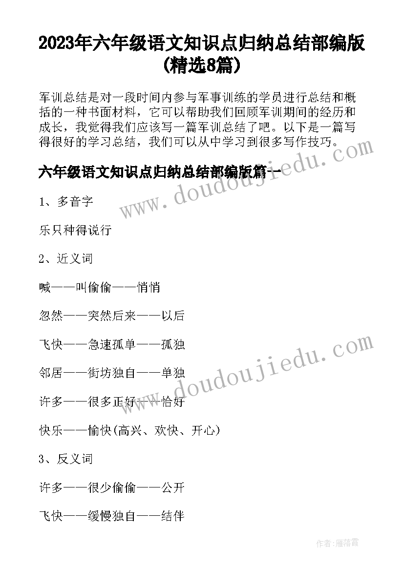 2023年六年级语文知识点归纳总结部编版(精选8篇)