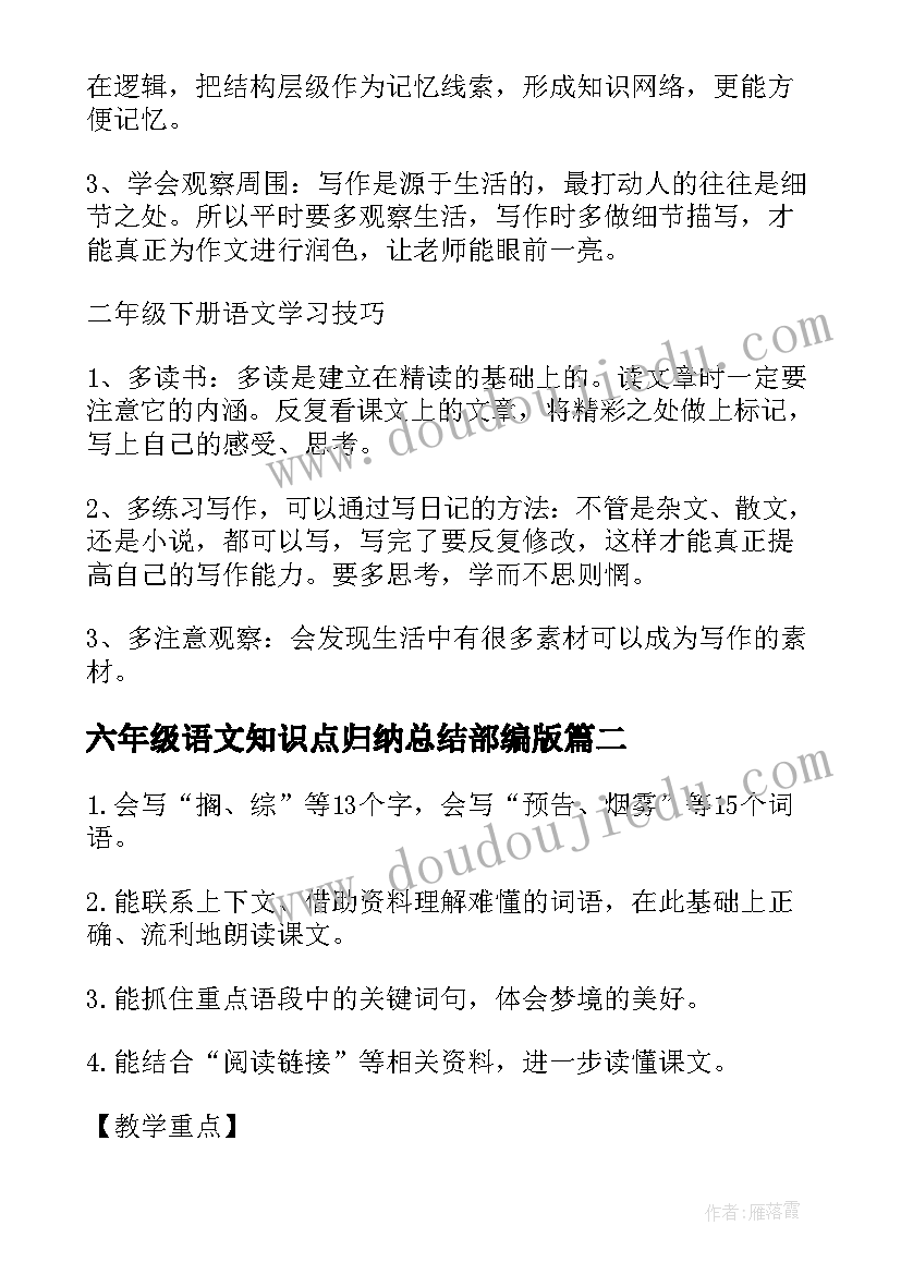 2023年六年级语文知识点归纳总结部编版(精选8篇)