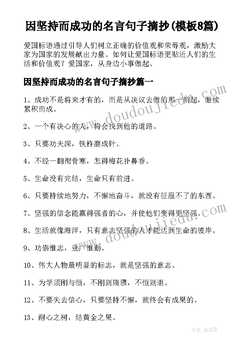 因坚持而成功的名言句子摘抄(模板8篇)