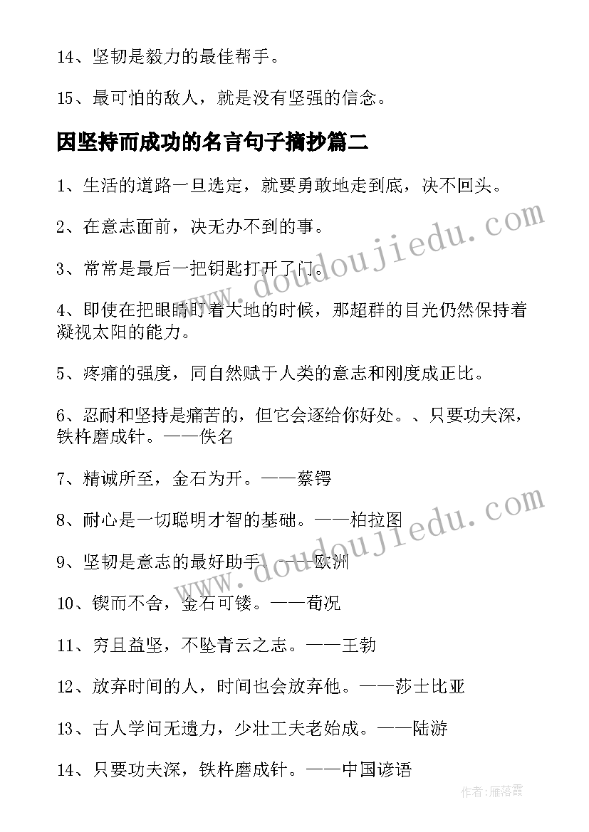 因坚持而成功的名言句子摘抄(模板8篇)