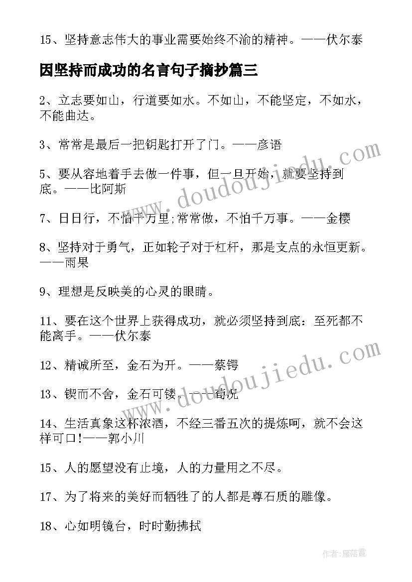 因坚持而成功的名言句子摘抄(模板8篇)