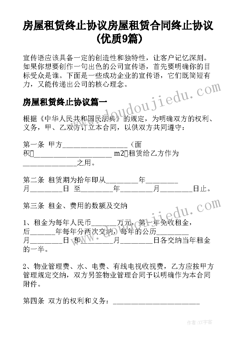 房屋租赁终止协议 房屋租赁合同终止协议(优质9篇)