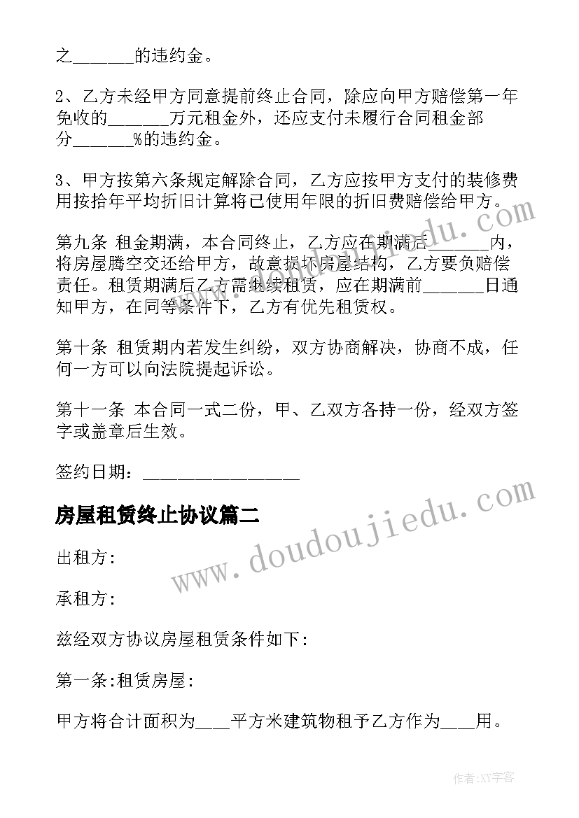 房屋租赁终止协议 房屋租赁合同终止协议(优质9篇)