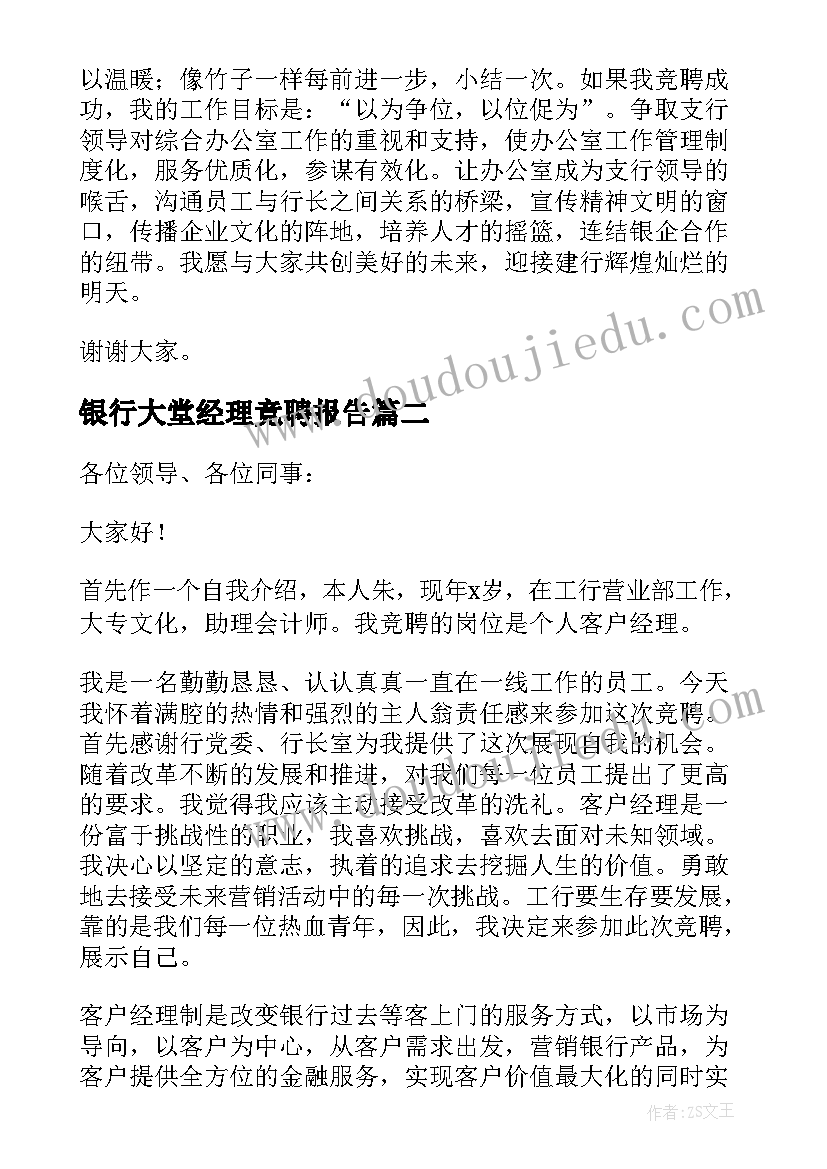 银行大堂经理竞聘报告 银行经理竞聘报告(汇总14篇)