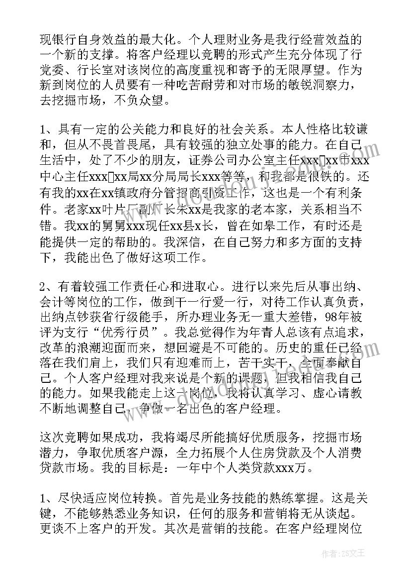 银行大堂经理竞聘报告 银行经理竞聘报告(汇总14篇)