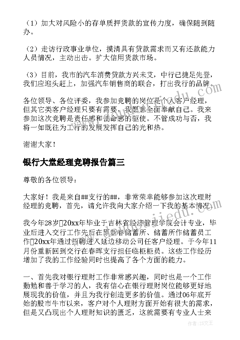 银行大堂经理竞聘报告 银行经理竞聘报告(汇总14篇)