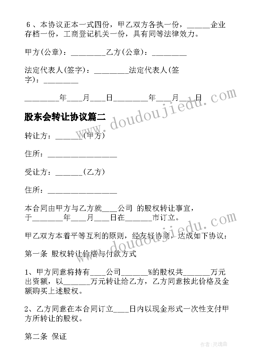 最新股东会转让协议 股东股权转让协议书(精选17篇)