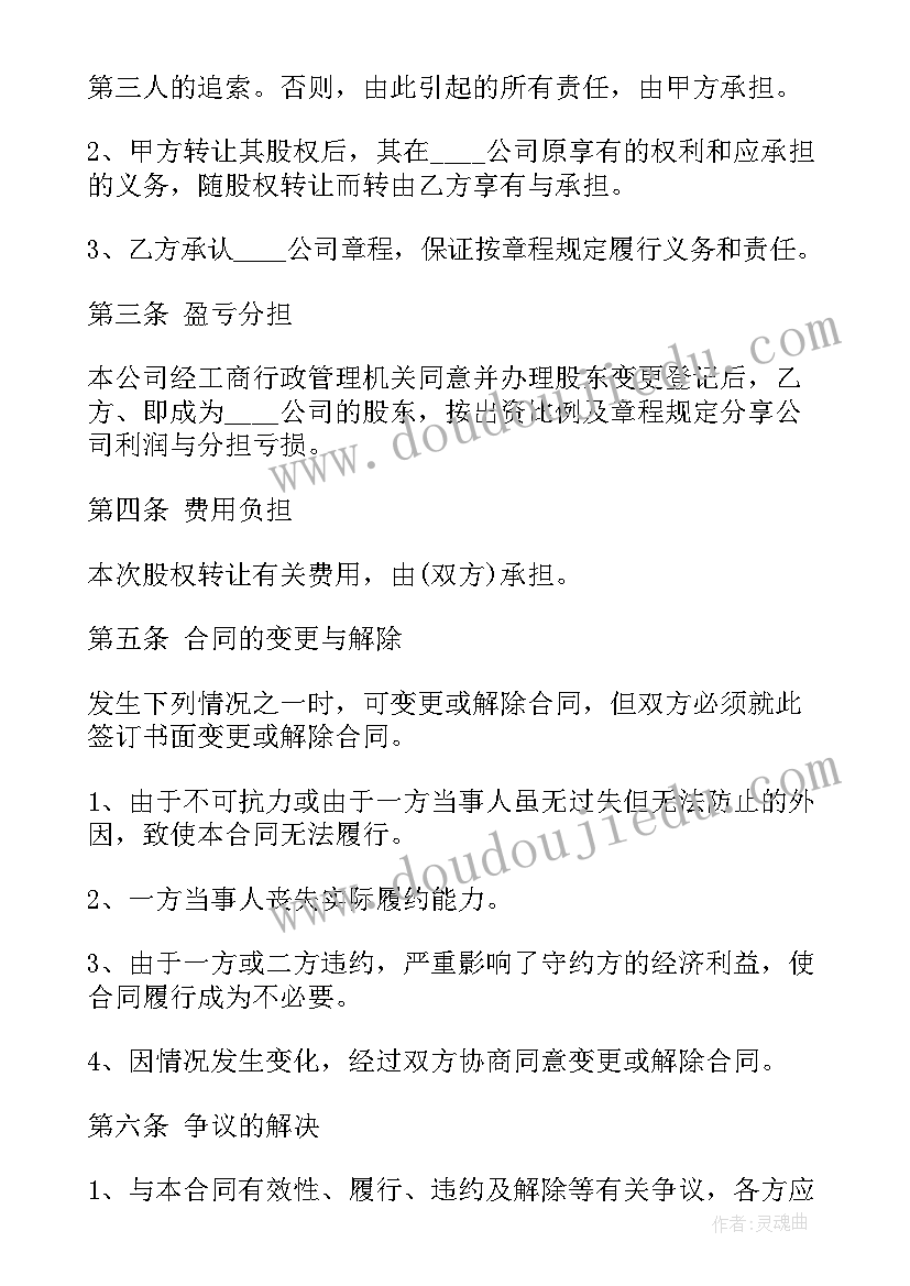 最新股东会转让协议 股东股权转让协议书(精选17篇)