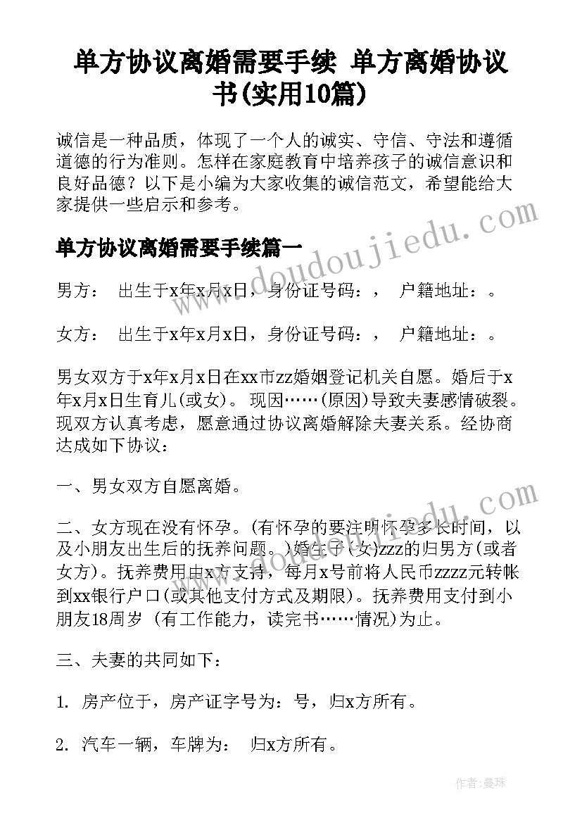 单方协议离婚需要手续 单方离婚协议书(实用10篇)