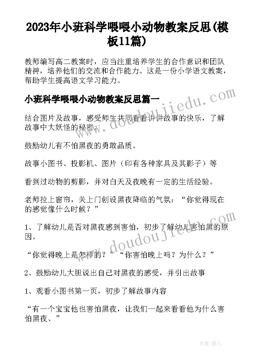 2023年小班科学喂喂小动物教案反思(模板11篇)