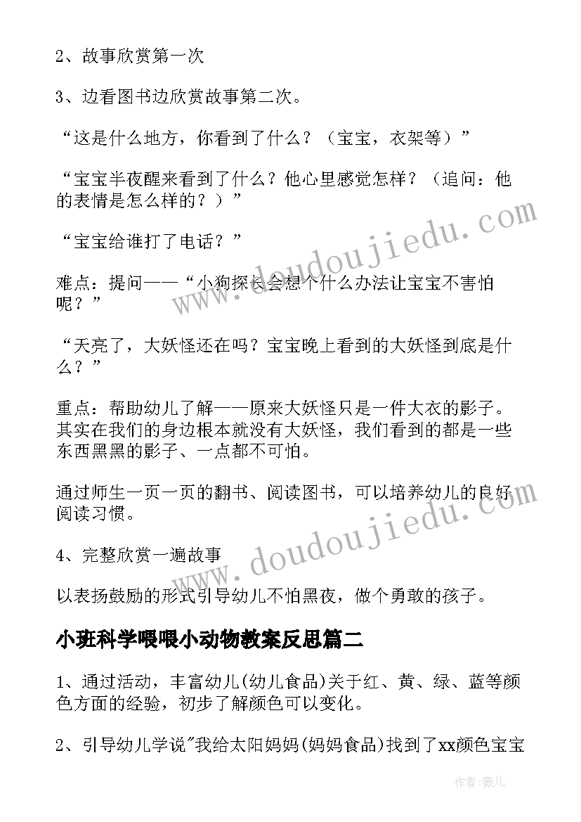 2023年小班科学喂喂小动物教案反思(模板11篇)