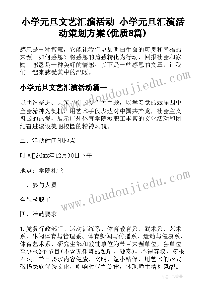 小学元旦文艺汇演活动 小学元旦汇演活动策划方案(优质8篇)