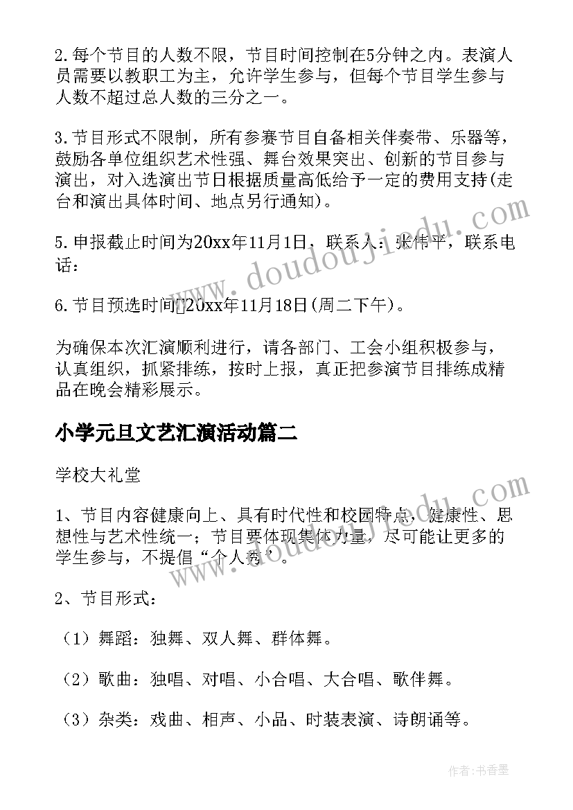 小学元旦文艺汇演活动 小学元旦汇演活动策划方案(优质8篇)