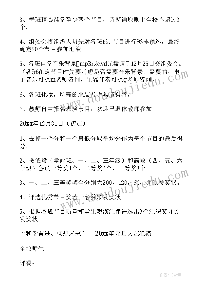 小学元旦文艺汇演活动 小学元旦汇演活动策划方案(优质8篇)