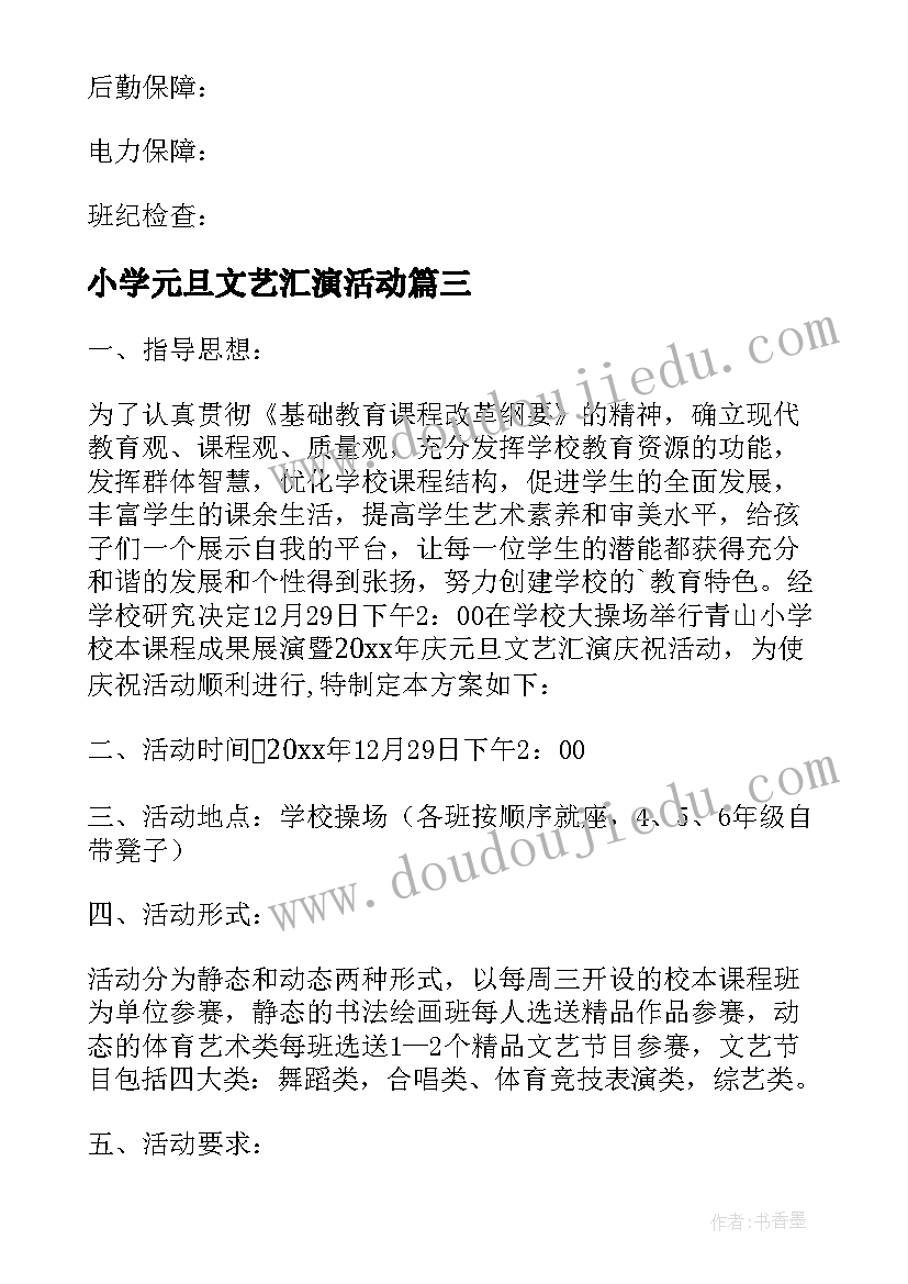 小学元旦文艺汇演活动 小学元旦汇演活动策划方案(优质8篇)