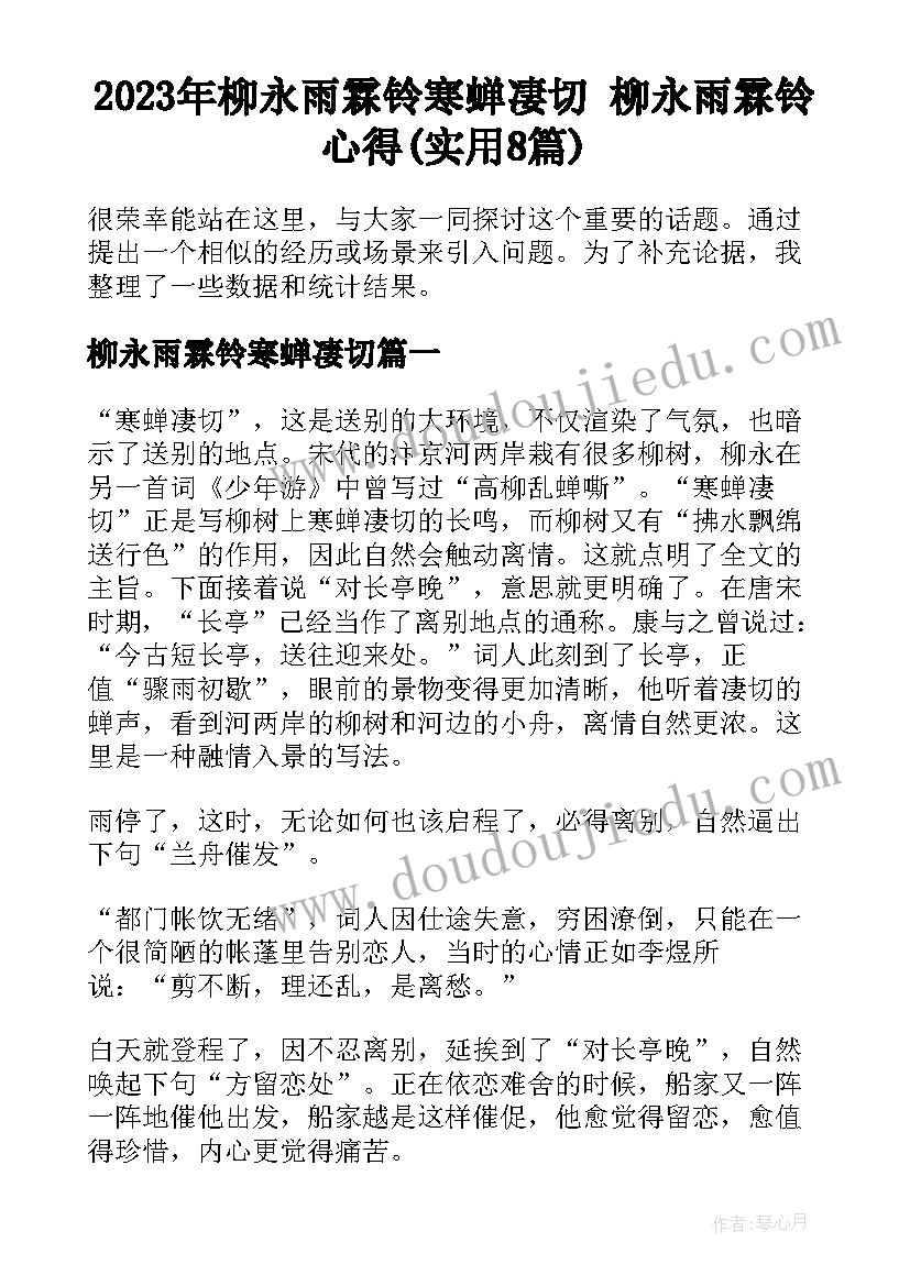 2023年柳永雨霖铃寒蝉凄切 柳永雨霖铃心得(实用8篇)