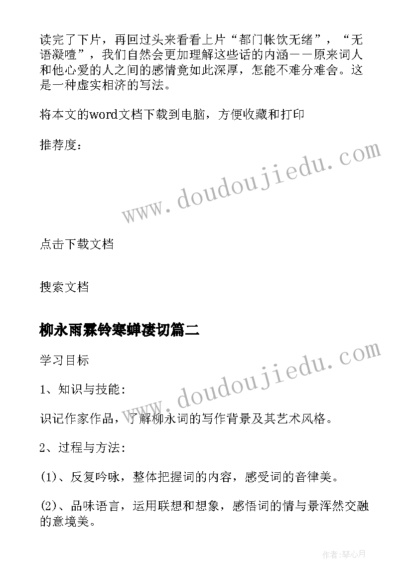 2023年柳永雨霖铃寒蝉凄切 柳永雨霖铃心得(实用8篇)