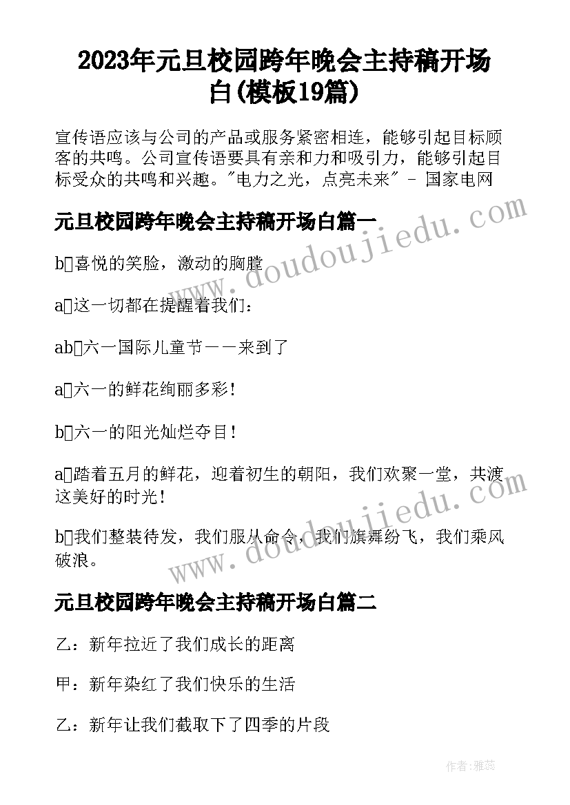 2023年元旦校园跨年晚会主持稿开场白(模板19篇)