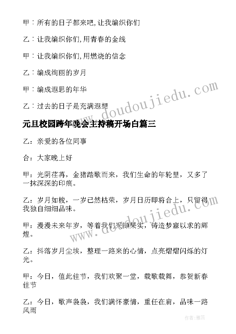 2023年元旦校园跨年晚会主持稿开场白(模板19篇)