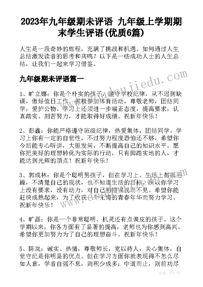 2023年九年级期未评语 九年级上学期期末学生评语(优质6篇)