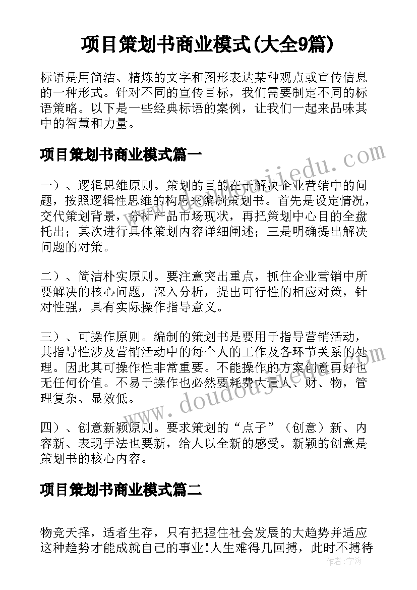 项目策划书商业模式(大全9篇)