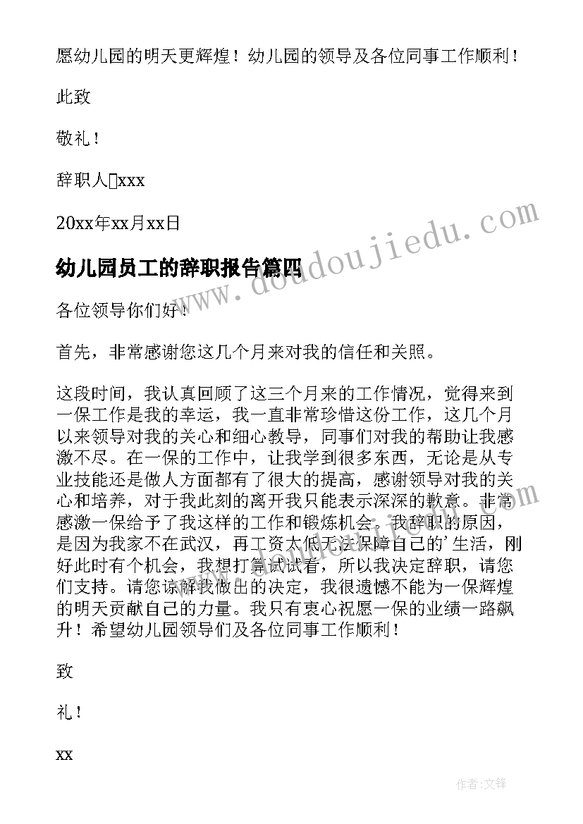 幼儿园员工的辞职报告(优秀8篇)