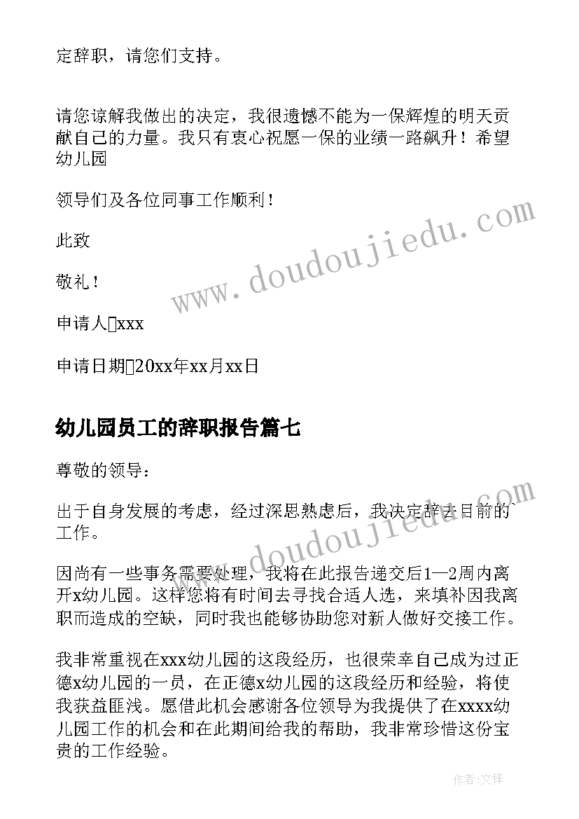 幼儿园员工的辞职报告(优秀8篇)