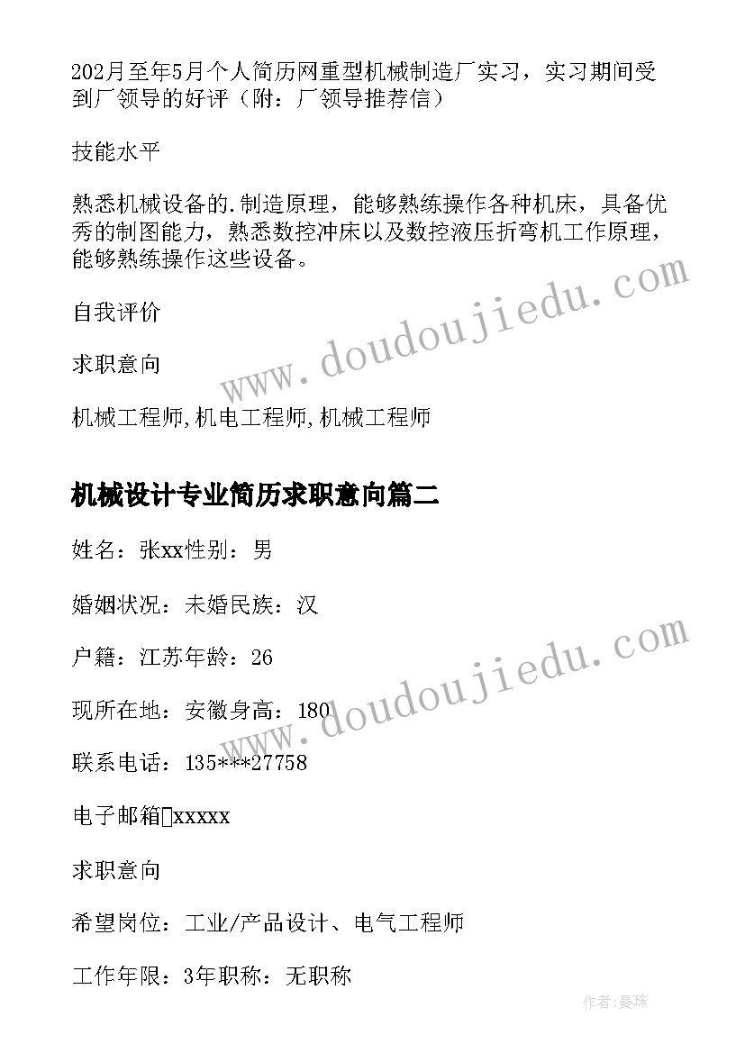 2023年机械设计专业简历求职意向(模板11篇)