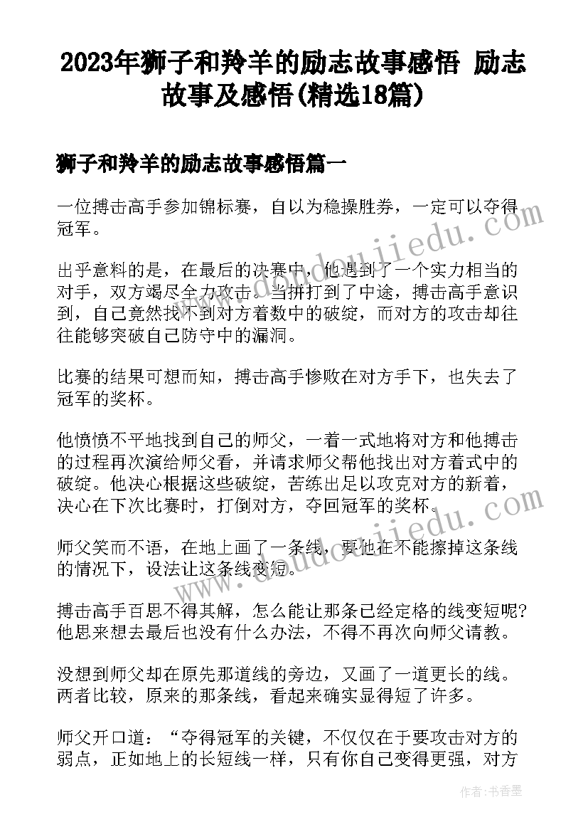 2023年狮子和羚羊的励志故事感悟 励志故事及感悟(精选18篇)