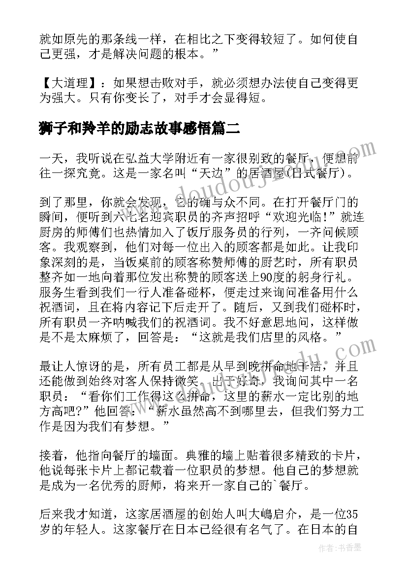 2023年狮子和羚羊的励志故事感悟 励志故事及感悟(精选18篇)