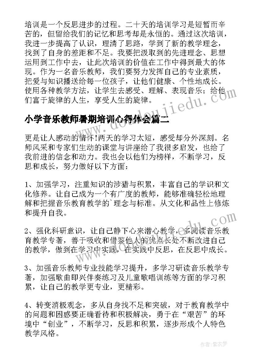 最新小学音乐教师暑期培训心得体会(优质9篇)