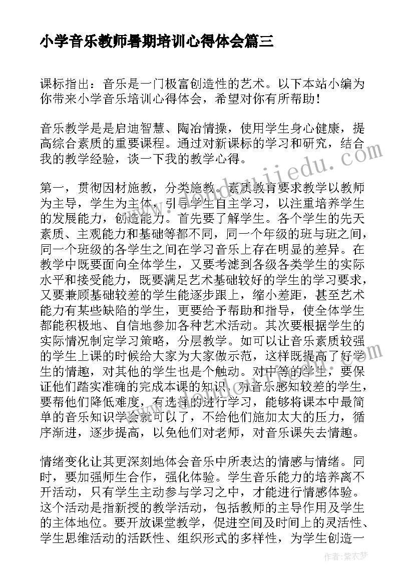 最新小学音乐教师暑期培训心得体会(优质9篇)