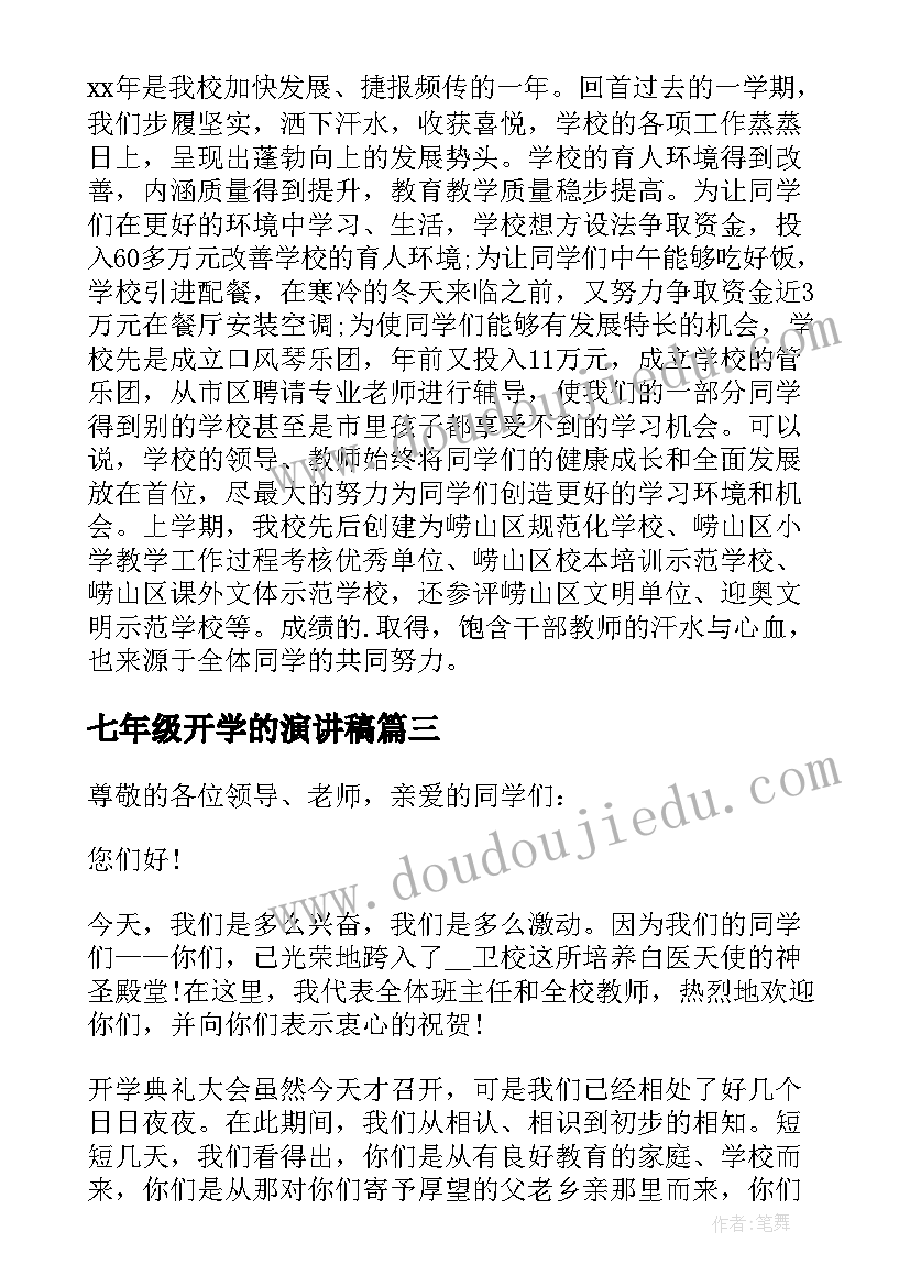 七年级开学的演讲稿(通用8篇)