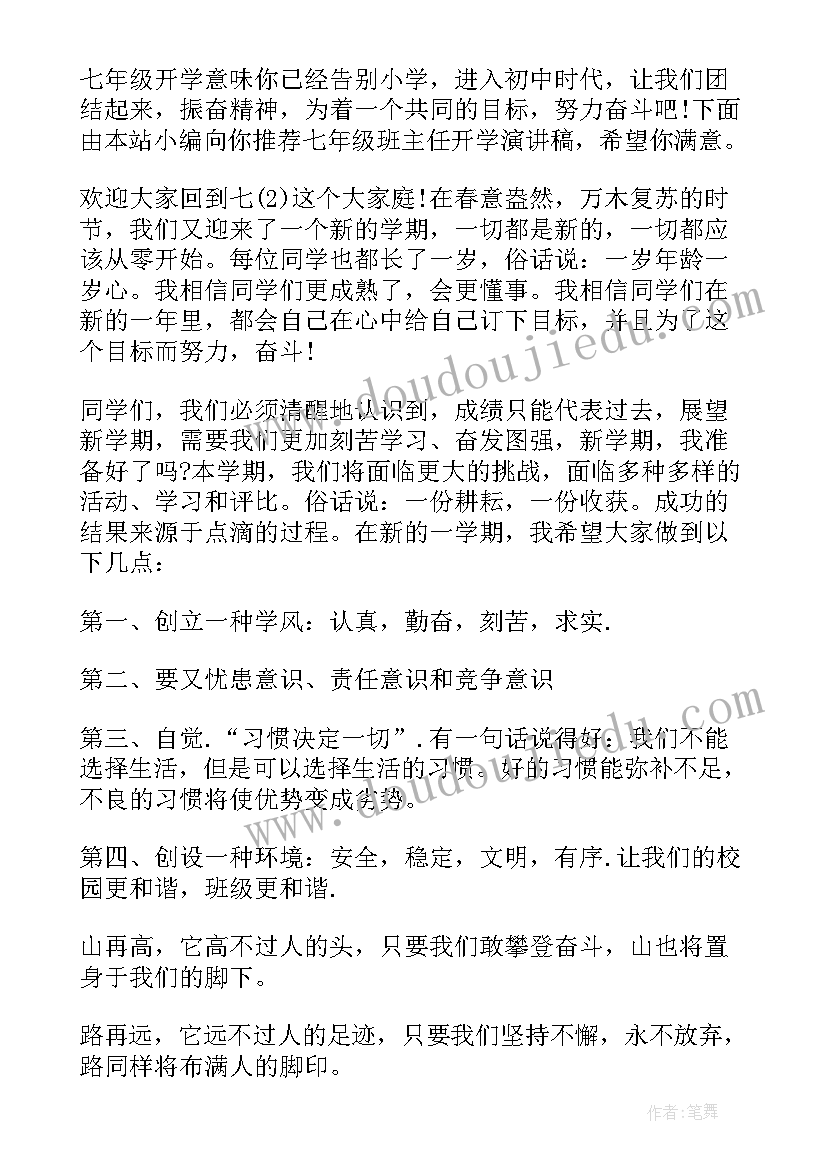 七年级开学的演讲稿(通用8篇)