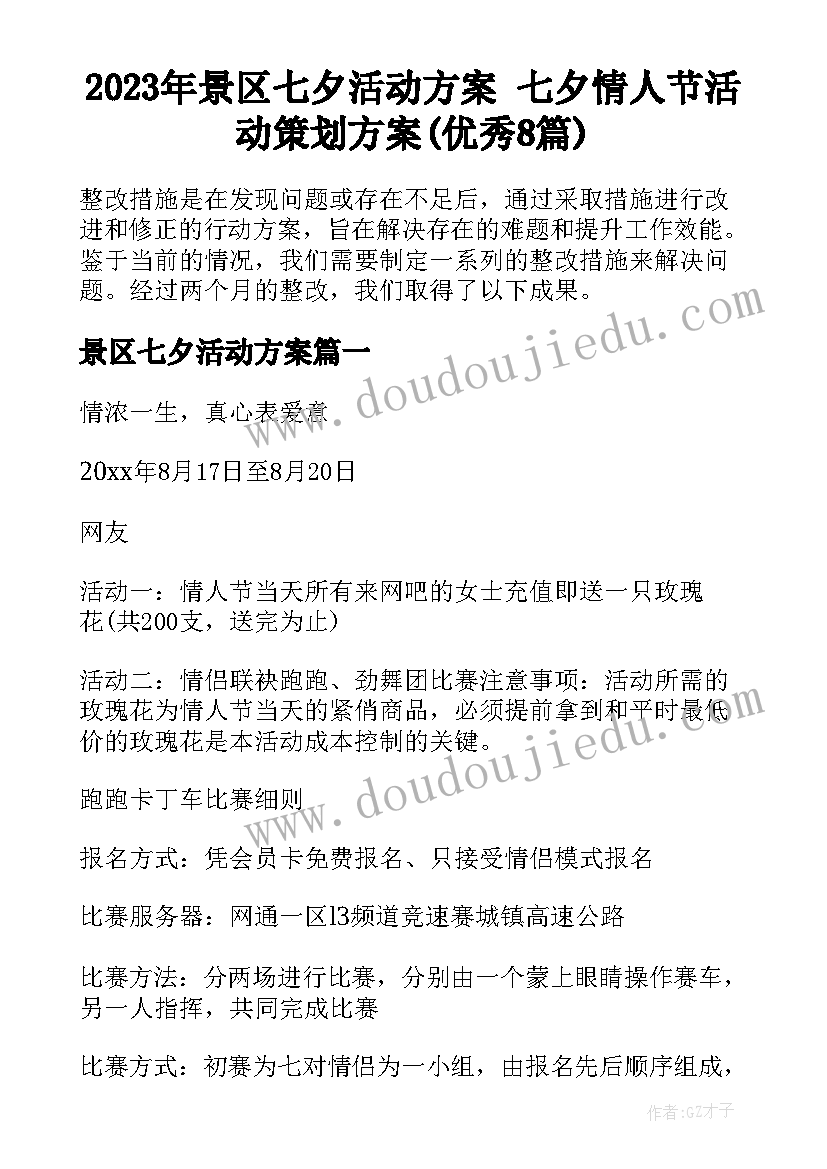 2023年景区七夕活动方案 七夕情人节活动策划方案(优秀8篇)