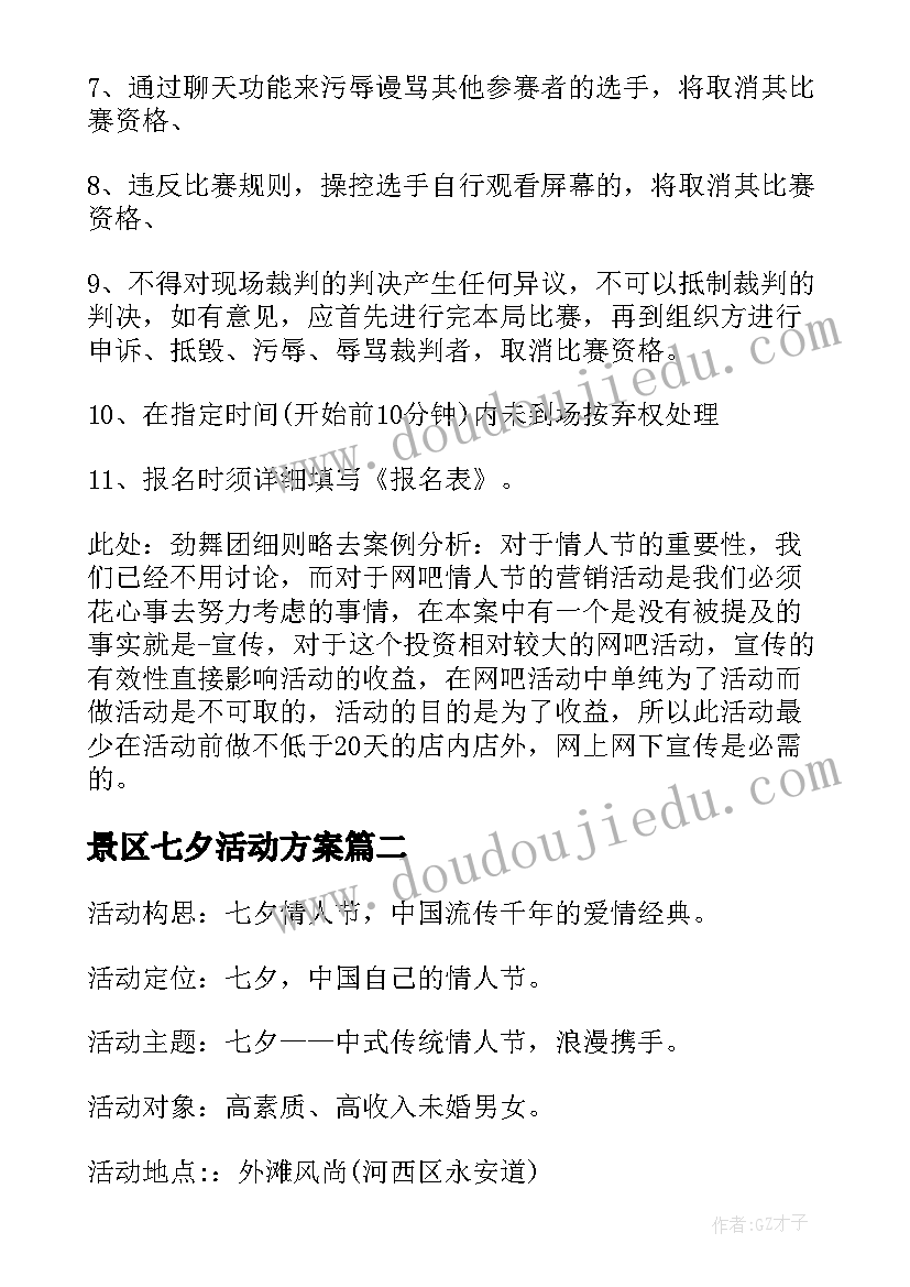 2023年景区七夕活动方案 七夕情人节活动策划方案(优秀8篇)