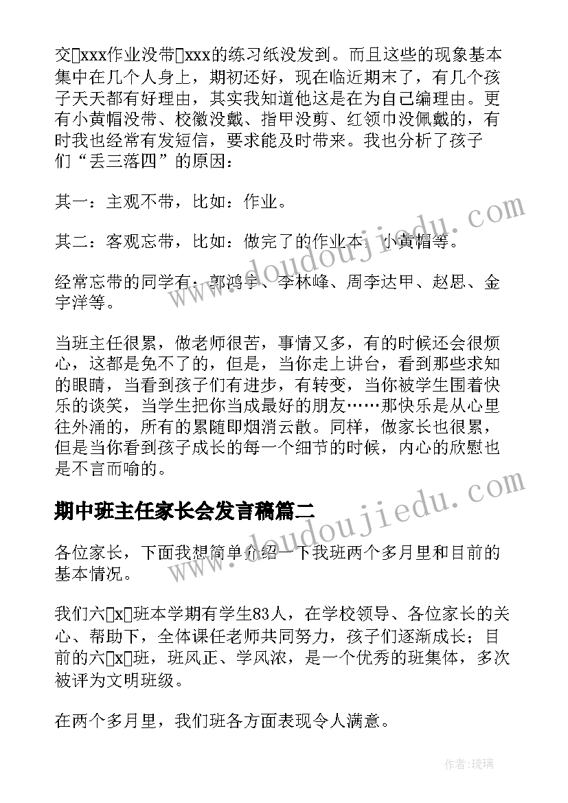 2023年期中班主任家长会发言稿(汇总13篇)