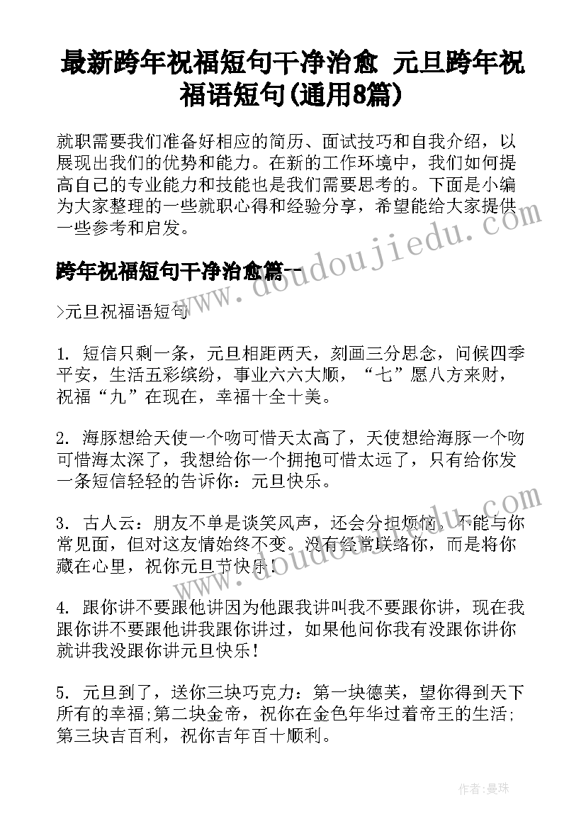 最新跨年祝福短句干净治愈 元旦跨年祝福语短句(通用8篇)