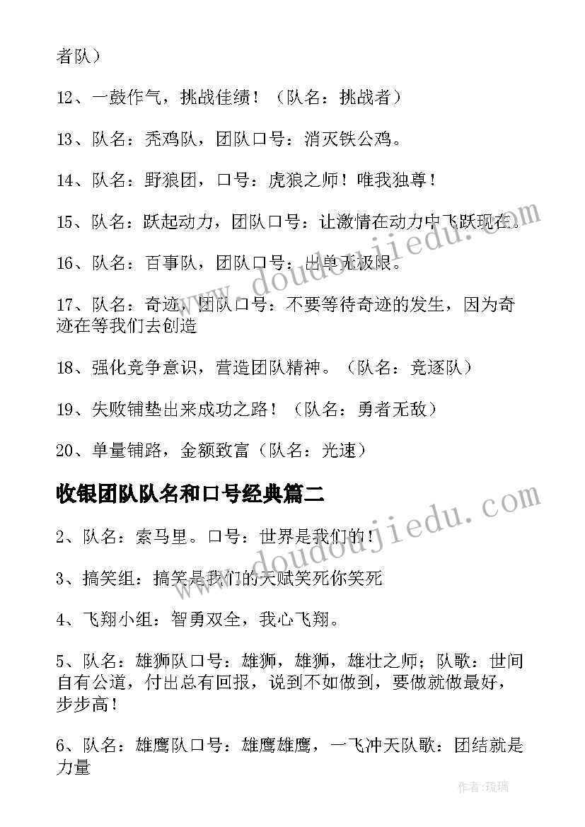 收银团队队名和口号经典(优秀8篇)