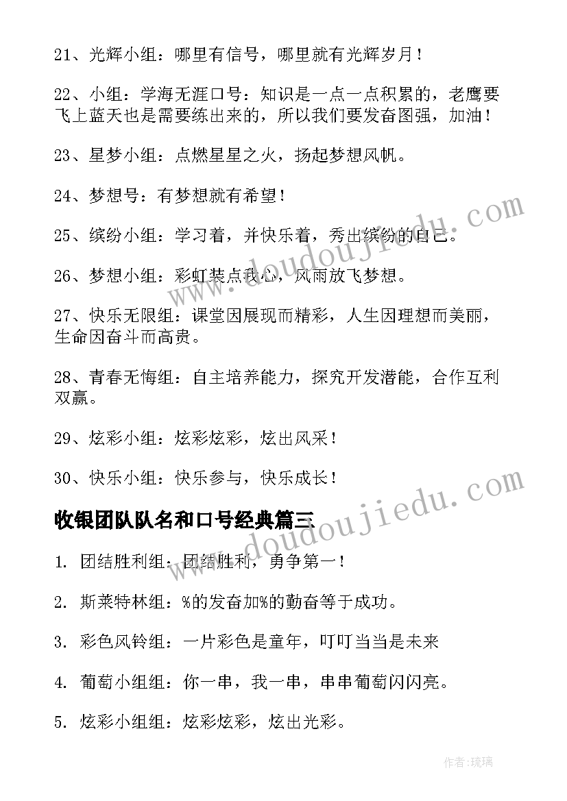 收银团队队名和口号经典(优秀8篇)