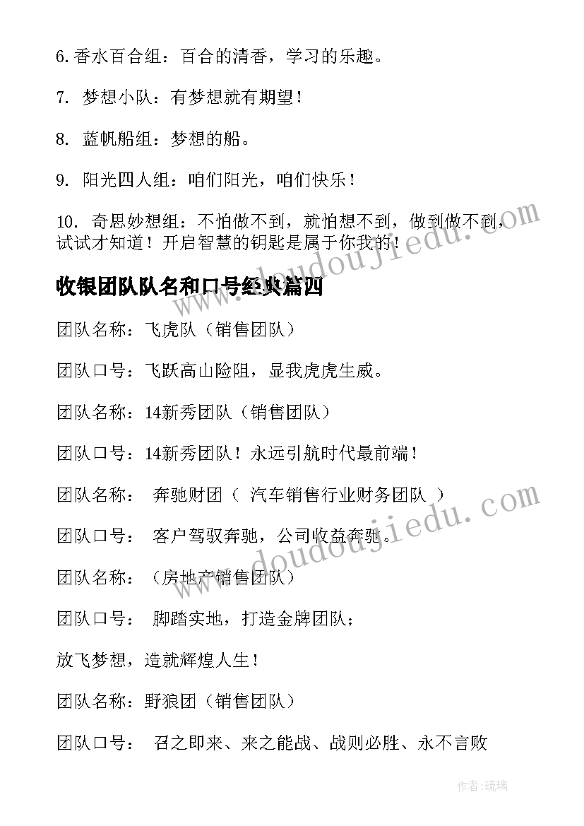 收银团队队名和口号经典(优秀8篇)