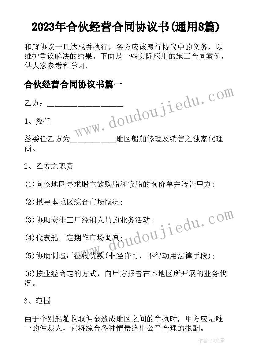 2023年合伙经营合同协议书(通用8篇)