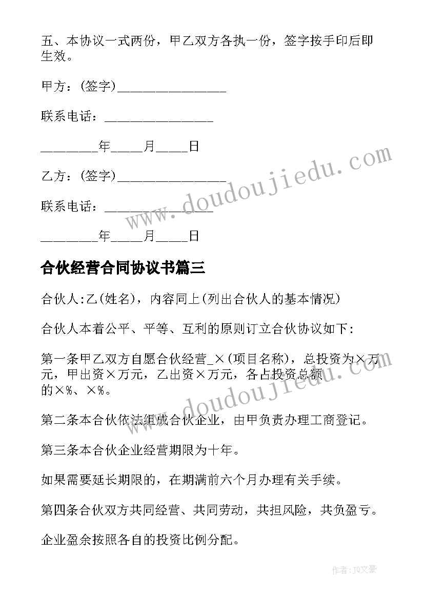 2023年合伙经营合同协议书(通用8篇)