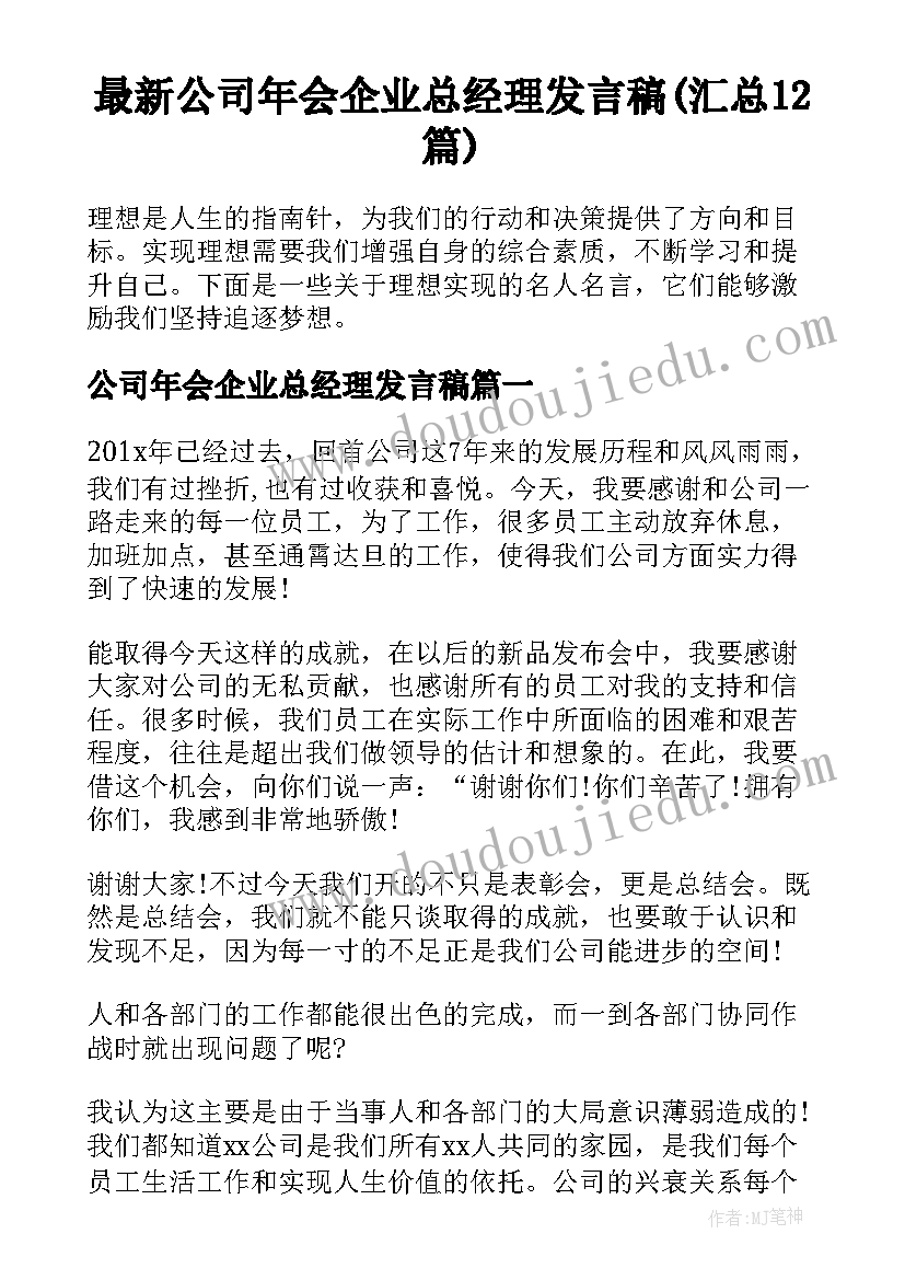 最新公司年会企业总经理发言稿(汇总12篇)