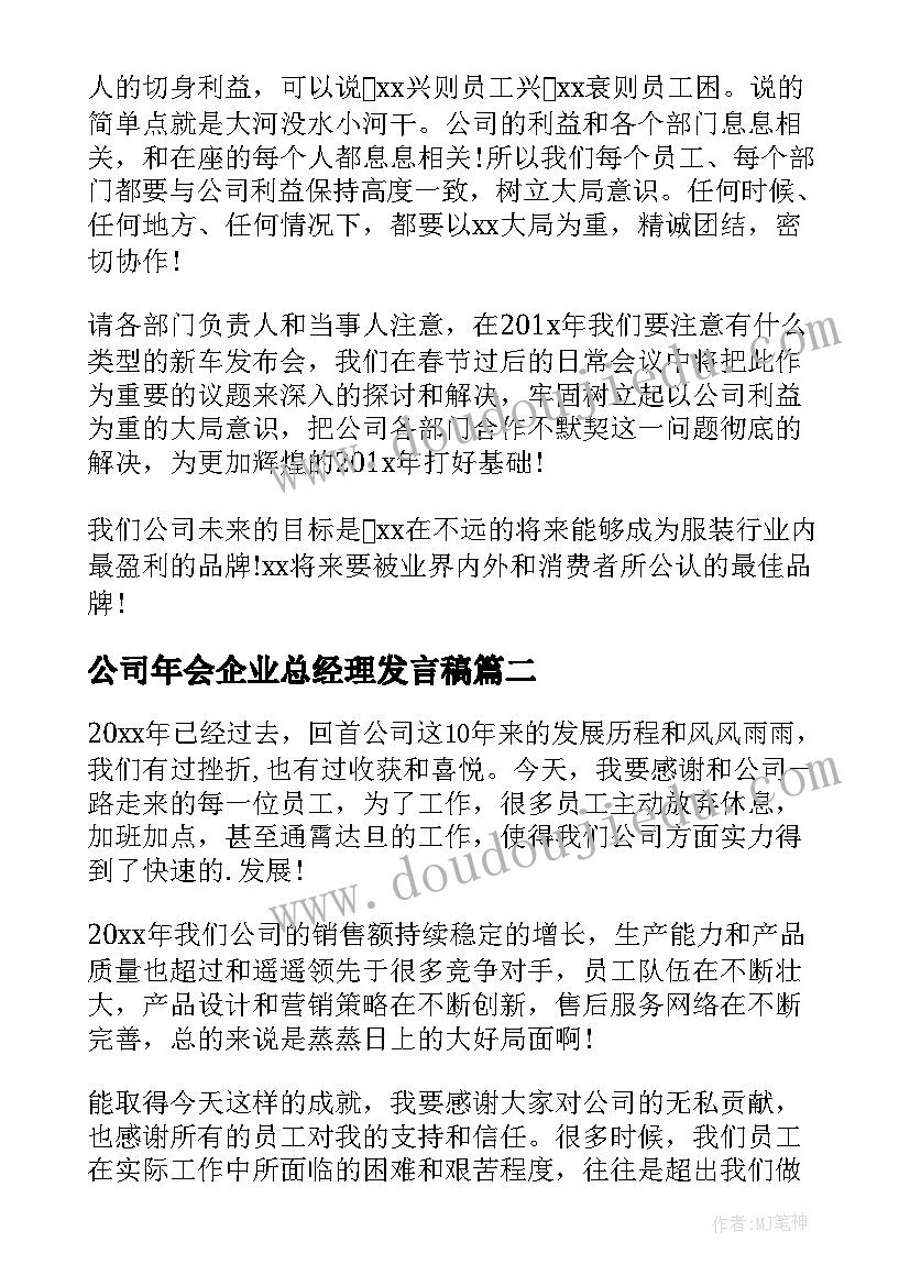 最新公司年会企业总经理发言稿(汇总12篇)