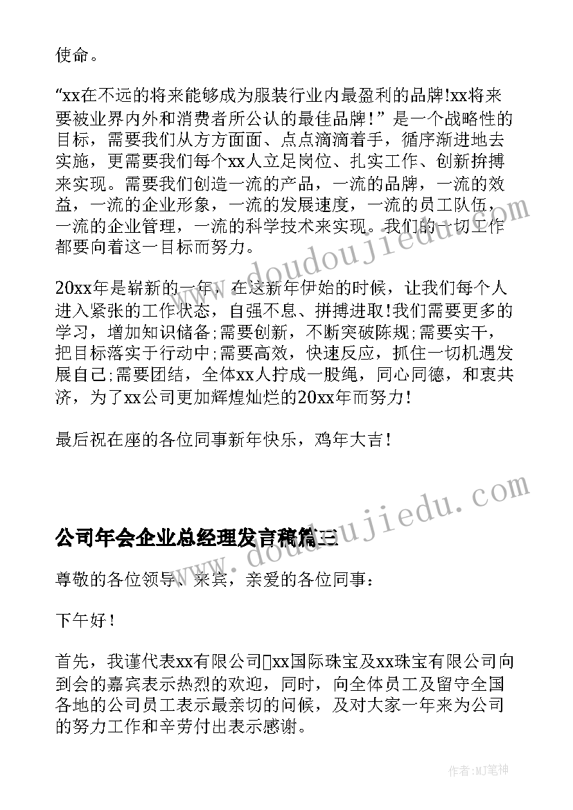 最新公司年会企业总经理发言稿(汇总12篇)