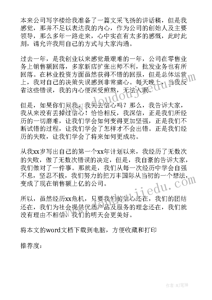 最新公司年会企业总经理发言稿(汇总12篇)