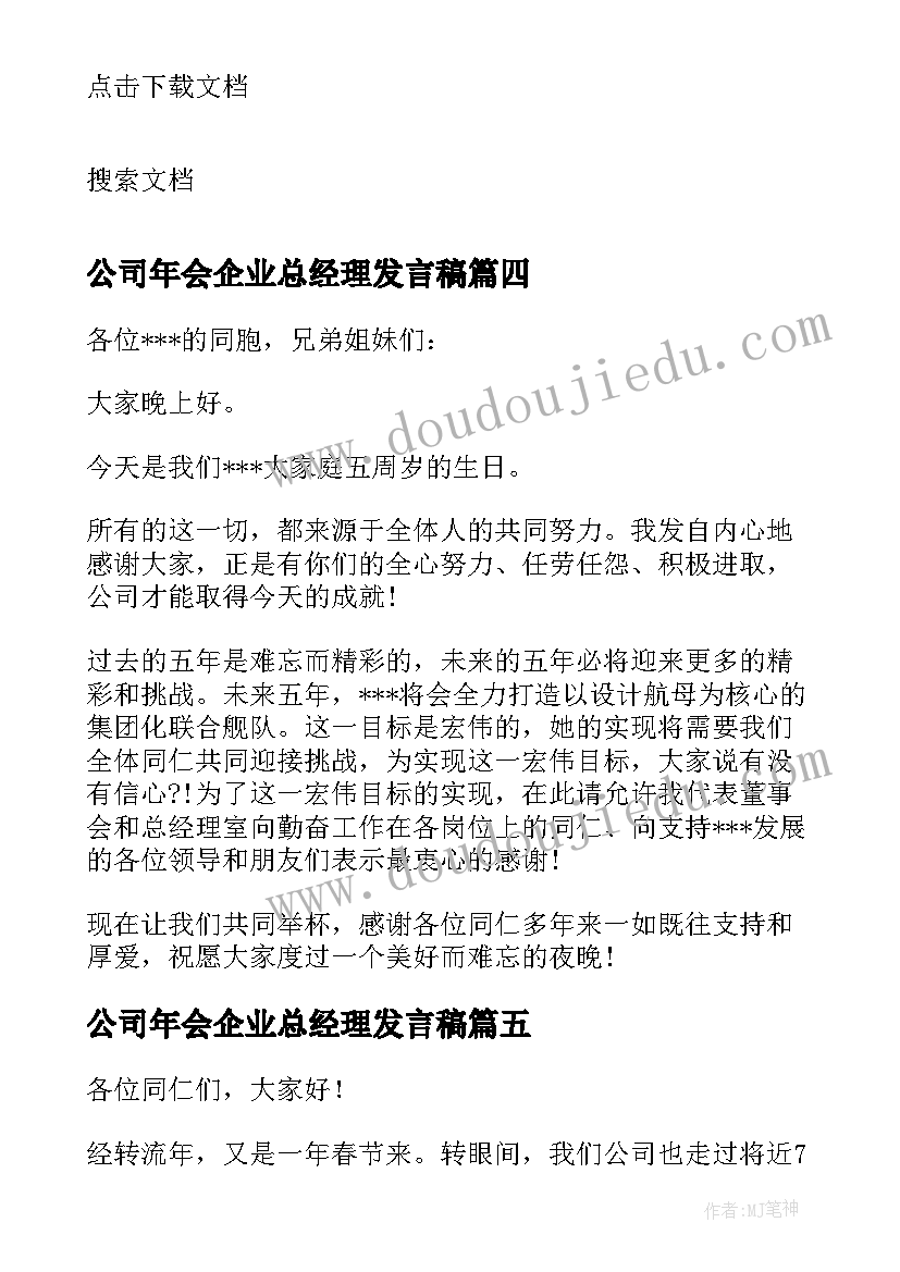 最新公司年会企业总经理发言稿(汇总12篇)